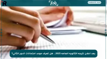 بعد إعلان نتيجة الثانوية العامة 2025.. هل تعرف موعد امتحانات الدور الثاني؟